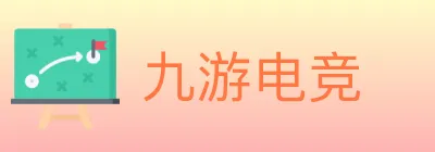 九游电竞 logo